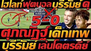 ไฮไลท์ฟุตบอล !! บุรีรัมย์ ยูไนเต็ด 5-0 นครราชสีมา ฟุตบอลไทยลีก - แตงโมลง ปิยะพงษ์ยิง