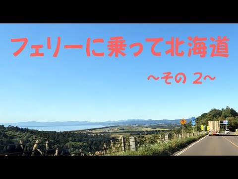 フェリーに乗って北海道（その2）