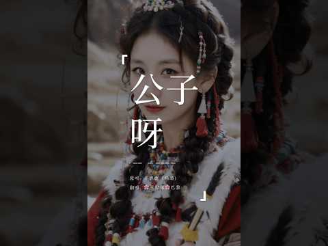 《公子呀》“山有木兮木有枝，心悦君兮君不知”#公子呀#山有木兮木有枝#翻唱#coversong#王姑娘的歌