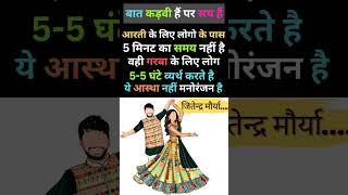 #viralshort #garba #kadvesach #timemanagement #lifemotivation #facts #navratri #durgapuja