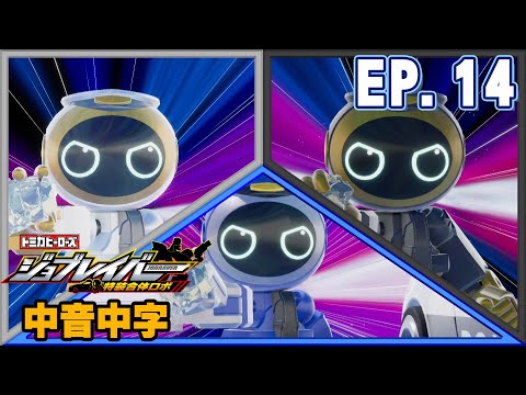 [TOMICA Jobraver] EP14 Official Mandarin Dub + Sub【ENG Sub cc】