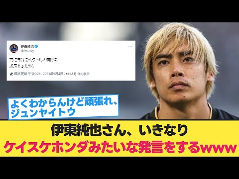 伊東純也さん、急に本田圭祐みたいな発言をするwww【日本代表 サッカー】