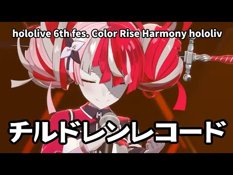 【クレイジー・オリー】チルドレンレコード　hololive 6th fes. Color Rise Harmony hololive STAGE1【チラ見せ】【ホロライブ/3D LIVE】