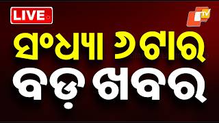 🔴Live | ସଂଧ୍ୟା ୬ଟାର ବଡ଼ ଖବର | 6 PM Bulletin | 24th February 2026 | Odisha News | OTV