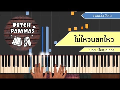 ไม่ไหวบอกไหว - บอย Peacemaker - Piano Cover & Tutorial