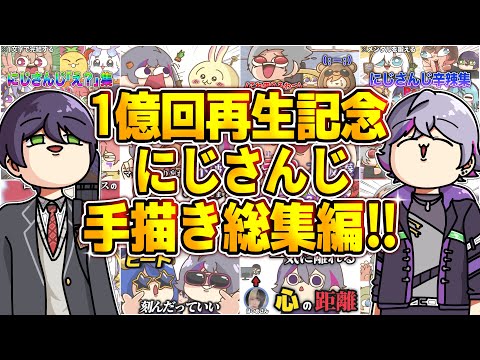 【1億回記念！】にじさんじ手描き切り抜き総集編！【作業用】