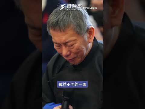 柯文哲父喪奔喪：司法風暴下的親情考驗