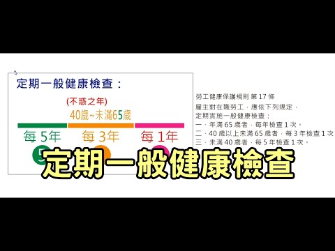 定期一般健康檢查 勞工每幾年要檢查｜liwei職安圖像筆記