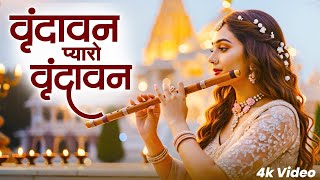 Vrindavan Mero Vrindavan  Pyaro Vrindavan  वृंदावन रसामृत  Krishna Bhajan वृंदावन प्यारो वृंदावन