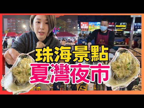 珠海 景點 爰情郵局 情侶路｜華發商都 宜必思尚品酒店 珠海美食 夏灣夜市 2025珠海 中山好去處｜星星帶團｜珠海夜市