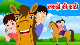 Lakdi ki Kathi , Wooden Saddle | Kids Poem | Hindi Rhymes For Kids | Animated Song - Aayu Rhymes