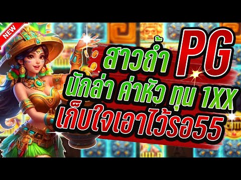 Treasures of Aztec │ สล็อตPG สาวถ้ำPG ➤ทุนน้อยร้อยนึง 555