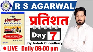RS AGARWAL BOOK SOLUTION IN HINDI | RS AGARWAL BOOK MATH IN HINDI | RS AGARWAL BOOK MATH SOLUTION