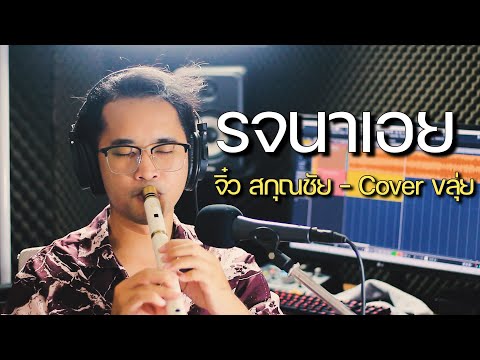 รจนาเอย - จิ๋ว สกุณชัย | Cover by ManMaiKlui (แมนไม้ขลุ่ย)