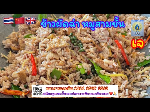 EP400 ข้าวผัดฉ่าหมูสามชั้นเจ#food#อาหารเจ##อาหารอีสาน#ข้าวผัด#vegetarian#vegetarian#อาหารไทย#อาหาร