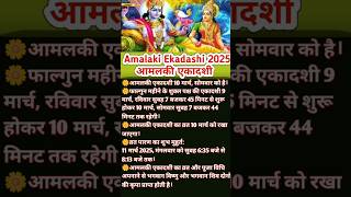 Amalaki Ekadashi 2025✨आमलकी एकादशी🌼 Ekadashi Kab Hai #short #EkadashiKabHai#kukuku