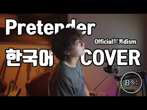 Pretender(Official髭男dism - 오피셜히게단디즘) 한국어 밴드 커버 - 비음 (BE:UM) (KOR/JPN) Korean Version 히게단 환영!