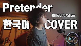 Pretender(Official髭男dism - 오피셜히게단디즘) 한국어 밴드 커버 - 비음 (BE:UM) (KOR/JPN) Korean Version 히게단 환영!