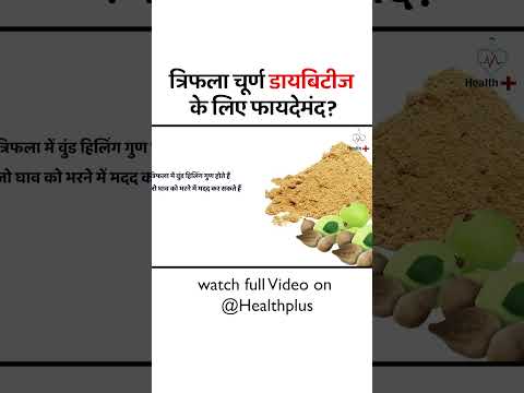 Triphala churna diabetes patients ke liye faydemand | Health Plus | #shorts #tranding  #shortsvideo