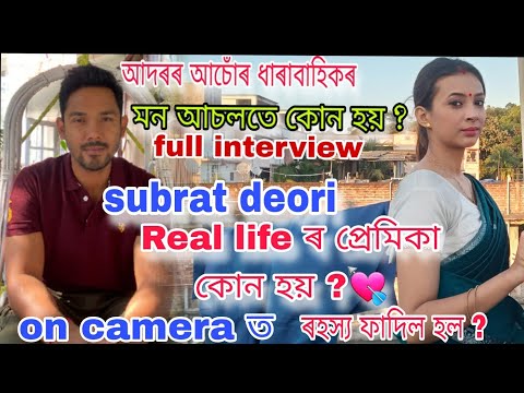 Adarar Achore ৰ ধাৰাবাহিকৰ মনৰ Real life ৰ প্ৰেমিকা কোন হয় 💘|| full interview,#trend @RengoniTV