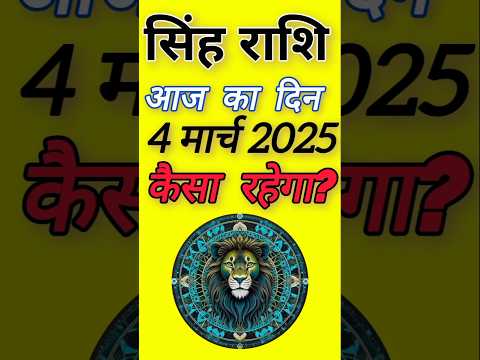 सिंह राशि 4  मार्च  2025  | Singh Rashi 4 March 2025 | Aaj Ka Singh Rashifal |#LeoHoroscope #leo