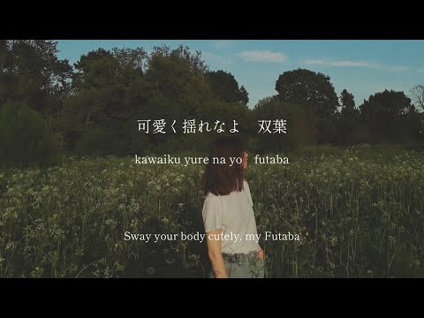 Futaba / aimyon - 18 Festival - lyrics [Kanji, Romaji, ENG]