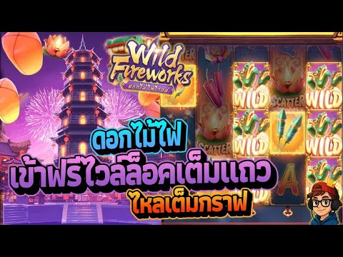 Wild Fireworks สล็อตแตกง่าย | เทศกาลดอกไม้ไฟเฮฮา