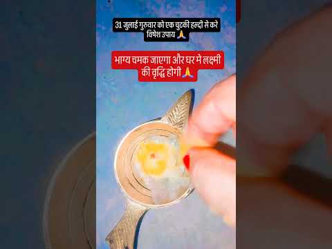 31 जुलाई गुरुवार को एक चुटकी हल्दी से ये उपाय करने से घर मे धन की कमी नही होगा🙏#upay #motivation