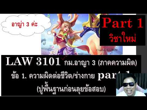 ติวกฎหมาย กม.อาญา 3 LAW3001 LAW3101 ข้อ 1 part 1 (ความผิดต่อชีวิต/ร่างกาย)