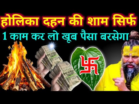 होलिका दहन की शाम सिर्फ 1 काम कर लो कंगाली जड़ से खत्म हो जाएगी तुम्हारी | Best motivational video