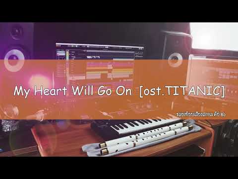 My Heart Will Go On [ost.TITANIC] | Backing Track by ManMaiKlui (แมนไม้ขลุ่ย)