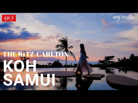 เที่ยวกับแทนEP.7 สมุยทริป พักโรงแรมสุดหรู The Riz-Carlton Koh Samui แถมคาเฟ่สุดฮิต แวะเซลฟี่น้องหมู