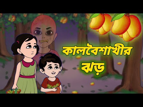 কালবৈশাখী ঝড় || পর্ব-১ || #kalboishakhi #bengalicartoonvideo #mangovideo #funnyhorrorstories