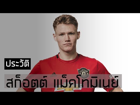ทำความรู้จัก สก็อตต์ แม็คโทมิเนย์ ห้องเครื่องพลังเหลือล้นของแมนยู