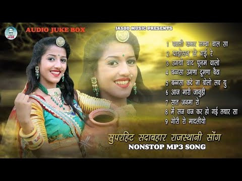 सुपरहिट NONSTOP MP3 RAJSTHANI SONG || 2024 राजस्थानी सुपरहिट DJ सोंग || Rajasthani Mp3 Song