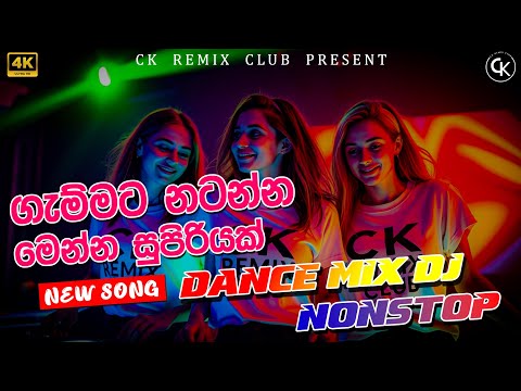 New Song Dj Nonstop 2025 | New Song Nonstop 2025 | Sinhala Best Songs Collection | CK REMIX CLUB
