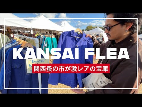 【日本上陸】地元吹田の万博公園でとんでもない規模のフリマが行われてた「関西蚤の市」