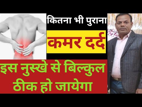 पुराने से पुराने कमर दर्द को ठीक करें kamar dard ki dawa l kamar dard ka ilaj l back pain