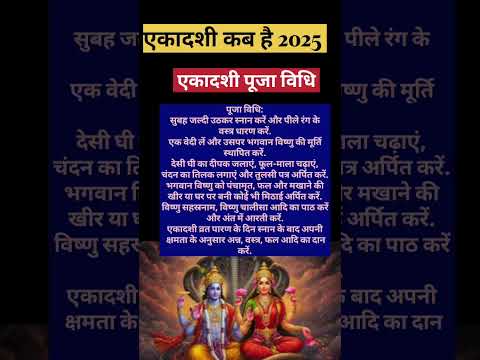 एकादशी कब है सही पूजा विधि|Ekadashi Kab Hai. #harimangalam #ekadashikabhai2025 #shortsvideo