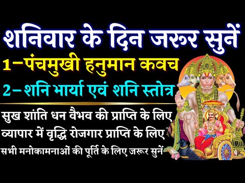 शनिवार के दिन जरूर सुनें| पंचमुखी हनुमान कवच| Panchmukhi Hanuman kavach| शनि भार्या एवं शनि स्तोत्र