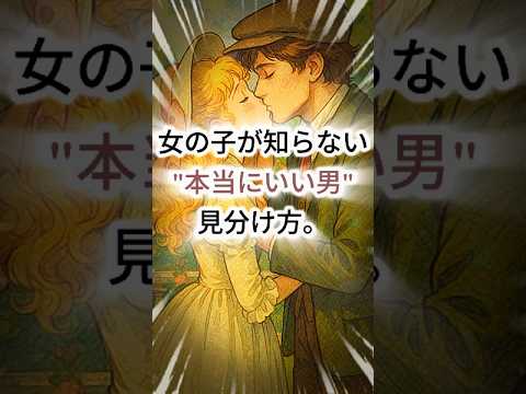 女の子が知らない、「本当にいい男」の見分け方。
