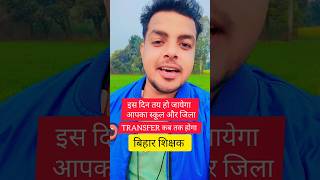 ट्रांसफर इस दिन निश्चित हो जाएगा 🎉 जिला और स्कूल इस दिन तक हो जाएगा #bpsctre #BIHARteacherTRANSFER