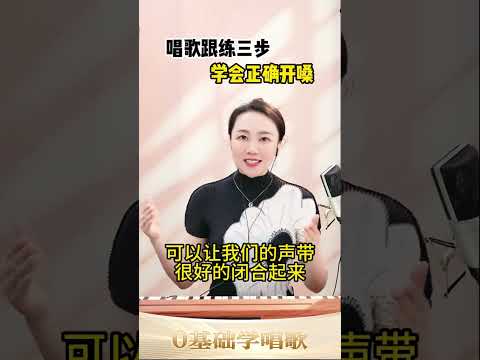 【唱歌跟练】彭老师教你3步学会正确开嗓！ 【唱歌跟练】彭老师教你3步学会正确开嗓！零基础学唱歌 学声乐 声乐教学 唱歌技巧
