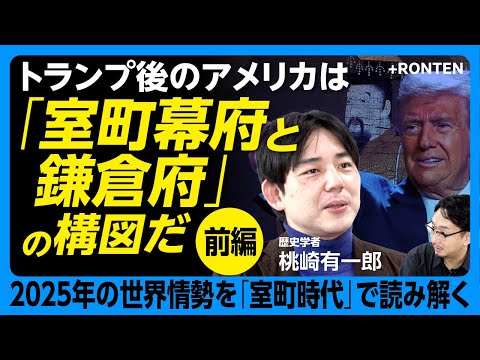 【2025年の世界は“室町化”している】韓国「非常戒厳」は後醍醐天皇の振る舞い｜トランプ後のアメリカは室町幕府と鎌倉府の構図｜大きな違いは核兵器｜室町時代はどういう時代だった？【桃崎有一郎】