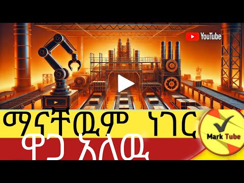 ነገር ግን ሁሉም ዋጋቸዉን አይፅፉም!!