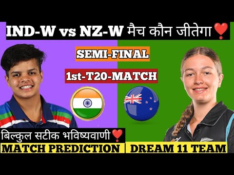 आज का मैच कौन जीतेगा? India U-19 women vs New Zealand U-19 Women 1st Semifinals T20 2023 | Pitchrep.