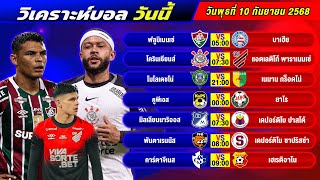 วิเคราะห์บอลวันนี้ 10 กันยายน 2568 แจกทีเด็ดบอลวันนี้ฟรี ห้ามพลาด!