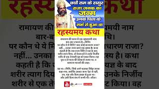 रहस्यमय कथा! #rajajanak #ramayanfacts #ramayangyan #ramayansecrets #adhyatmikgyan #dharmikfacts #ram