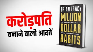 करोड़पति बनाने वाली आदतें | Million Dollar Habits Brian Tracy Book Summary | Yebook
