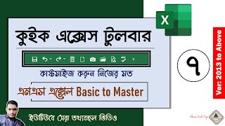 7.MS Excel Bangla Tutorial (Basic to Master)|Customize Quick Access Toolbar|MS Excel Bangla Tutorial